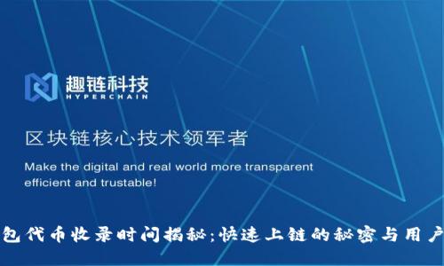 TP钱包代币收录时间揭秘：快速上链的秘密与用户利益