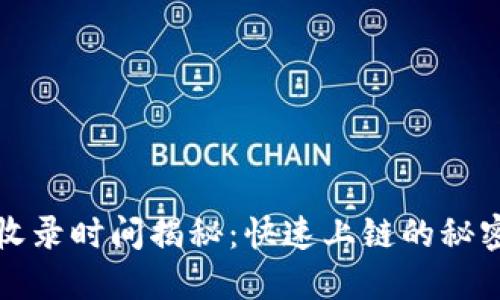 TP钱包代币收录时间揭秘：快速上链的秘密与用户利益
