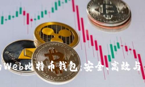选择适合你的Web比特币钱包：安全、高效与用户体验并存