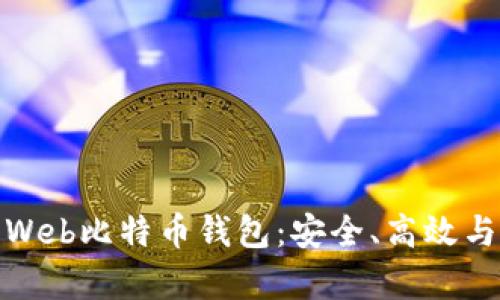 选择适合你的Web比特币钱包：安全、高效与用户体验并存