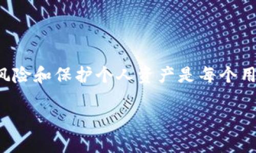 ntp钱包卸载没保存助记词，如何找回资产？/n

tp钱包, 助记词, 加密货币, 资产找回, 钱包安全/guanjianci

引言

在数字货币的世界里，钱包的安全性与使用便利性是每一个投资者都非常关注的事情。尤其是对TP钱包这款广受欢迎的数字资产钱包，很多用户在使用过程中可能遇到了一些问题，其中一个常见的问题就是：在卸载TP钱包时，忘记保存助记词，该如何处理呢？助记词作为恢复钱包的关键，非常重要，因此我们需要认真对待这个问题。

助记词的意义与重要性

助记词是用户在创建加密货币钱包时，系统生成的一组字母或单词，通常由12到24个单词组成。它的主要作用是为用户提供一种简单的方式来管理和恢复钱包。每当用户需要重装钱包，或者更换设备时，只需输入助记词，就能恢复钱包中的资产。因此，助记词的安全保存成了每个用户的首要任务。如果在卸载TP钱包时没有妥善保存助记词，一旦钱包文件丢失，用户将面临找回资产的重大挑战。

卸载TP钱包的常见原因

卸载TP钱包的原因各不相同，可能是因为手机储存空间不足，也可能是因为用户希望换用其他钱包，甚至可能是因为钱包出现了问题需进行重新安装。然而，在任何情况下，卸载钱包时保存助记词都是至关重要的，如果错过了这一步，用户的资产将处于极大的风险之中。

如果没有保存助记词，能否找回资产？

如果用户在卸载TP钱包的过程中没有保存助记词，找回资产几乎是不可能的。原因在于，助记词是链接用户资产与钱包的唯一钥匙。没有助记词，系统无法验证用户的身份，因此无法找回资产。

想象一下，如果你丢失了家中的钥匙，理论上你可以通过锁匠的帮助来开锁。但是，在加密货币的世界，助记词就相当于那把钥匙，失去它就无法打开资产的“保险箱”。即使是平台方，也无法干预这一过程，因为他们没有权限获取或重置你的助记词。

如何避免忘记助记词？

为了避免未来再次发生同样的情况，用户可以采取一些措施来妥善保存助记词。

1. **多重备份**：将助记词写下来，并放在多个安全的地方，比如银行保险箱或者安全的云存储中。确保这些备份不会被他人访问。

2. **使用密码管理器**：许多密码管理软件都提供安全存储功能，可以将助记词加密存储，极大程度上保留安全性。

3. **定期检查**：不时检查你的助记词存储是否完好，防止因为时间久远而遗忘或损坏。

如果已经卸载有无补救措施？

一旦确认在卸载TP钱包时未保留助记词，可以说找回资产的路途将会非常艰难。最佳的做法是在此之前做好备份，但如果条件不允许，用户可以尝试以下几种方法：

1. **检查设备**：如果用户是因为手机存储空间不足而卸载的，可能会发现旧版的TP钱包数据仍存储在设备中。可以尝试用数据恢复软件进行扫描，有时能找回已删除的数据。

2. **联系TP钱包客服**：尽管这条路并非高效或者有保障，但在某些情况下，用户可以尝试联系TP钱包的客服。提供相关信息或许会得到一些帮助，尽管他们的回复通常会强调助记词的重要性与必要性。

3. **社区求助**：在一些加密货币论坛或者社交群组中发布寻求帮助的信息，虽然这种方式的成功率不高，但还是值得尝试，尤其是遇到了一些特殊的情况时。

我的个人经验与总结

在我自己的加密投资过程中，曾经不小心卸载过一款钱包。同样，最初我并没有保存助记词。尽管我尝试了多种方法和途径，最终仍然没能找回失去的资产。这次经历让我痛心不已，并且教会了我一个深刻的道理：无论在技术上多么便利，数字资产的安全始终要依赖于用户的自我保护能力。

因此，我开始投入时间学习关于加密货币的更多知识，特别是如何管理和保护钱包资产。我也建议所有的用户在进入这一领域之前，首先理解数字资产的安全环节，了解什么是助记词，怎样保存助记词。同时，与拥有经验的朋友进行交流，分享各自的经验与教训，这是非常重要的步骤。

结尾

总的来说，卸载TP钱包而未保存助记词所带来的困境对任何用户来说都是一剂猛药。它不仅让我们明白了数字资产安全的重要性，更让我们意识到在这个快速变化的科技时代，防范风险和保护个人资产是每个用户的责任。因此，确保助记词的安全存储，是每一个数字货币投资者应尽早采取的保护措施。

希望未来的每一位用户都能在加密货币的世界中，走得更远，保护好自己的资产，规避可能出现的风险和损失。最后，祝愿每一个人都能在数字货币的海洋中乘风破浪，化险为夷。