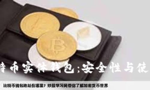 揭秘2023年最佳比特币实体钱包：安全性与使用便利性的完美结合