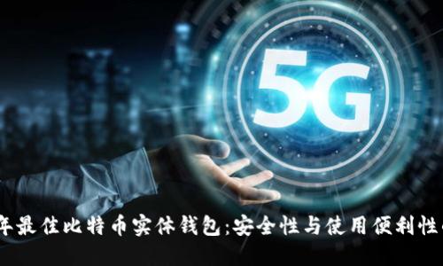 揭秘2023年最佳比特币实体钱包：安全性与使用便利性的完美结合