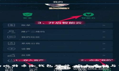 如何选择适合自己的比特币冷钱包硬件，安全存储与资产保护的最佳攻略