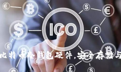 如何选择适合自己的比特币冷钱包硬件，安全存储与资产保护的最佳攻略