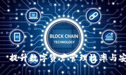 TP钱包官方网站—提升数字资产管理效率与安全性的最佳选择