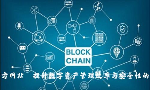 TP钱包官方网站—提升数字资产管理效率与安全性的最佳选择