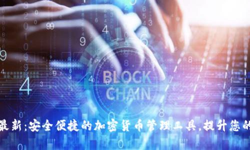 TP钱包安卓版最新：安全便捷的加密货币管理工具，提升您的资产管理效率