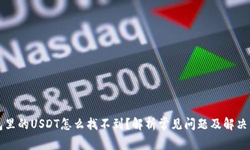 钱包里的USDT怎么找不到？解析常见问题及解决方案