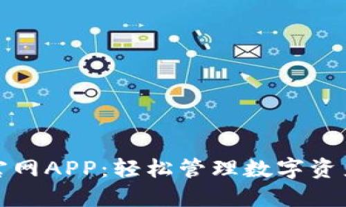 TP钱包下载官网APP：轻松管理数字资产的最佳选择