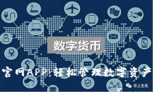 TP钱包下载官网APP：轻松管理数字资产的最佳选择