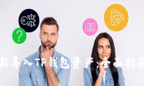 如何重新导入TP钱包资产：全面指南与技巧