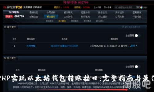 使用PHP实现以太坊钱包转账接口：完整指南与最佳实践