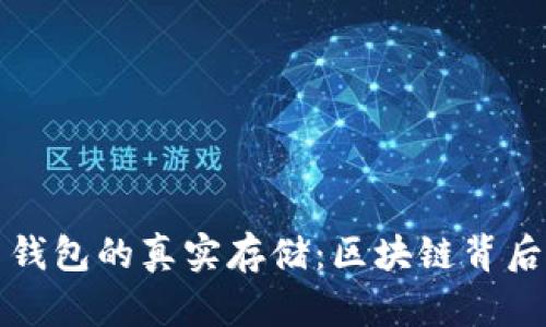 比特币钱包的真实存储：区块链背后的秘密