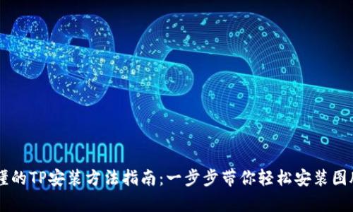 简单易懂的TP安装方法指南：一步步带你轻松安装图腾服务器