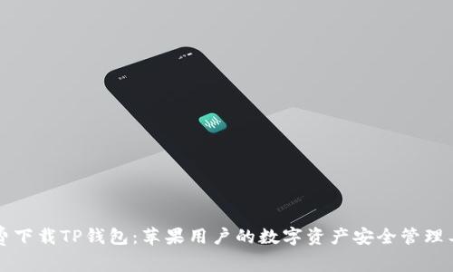 免费下载TP钱包：苹果用户的数字资产安全管理工具