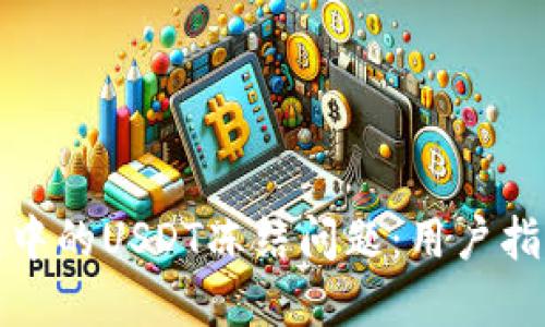 如何解决钱包中的USDT冻结问题：用户指南与应对策略