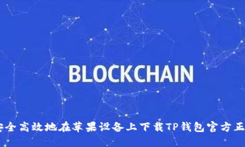 如何安全高效地在苹果设备上下载TP钱包官方正版APP