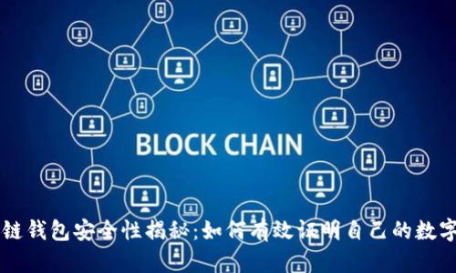 区块链钱包安全性揭秘：如何有效证明自己的数字资产
