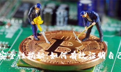 区块链钱包安全性揭秘：如何有效证明自己的数字资产