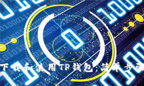 : 如何快速下载和使用TP钱包：简单步骤与实用技巧
