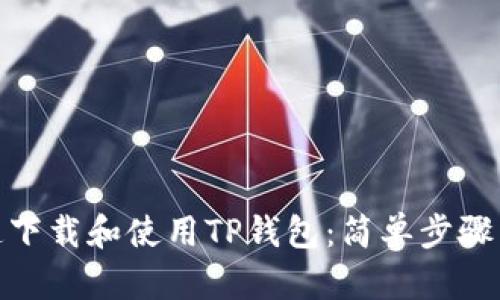 : 如何快速下载和使用TP钱包：简单步骤与实用技巧