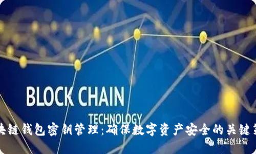 区块链钱包密钥管理：确保数字资产安全的关键策略