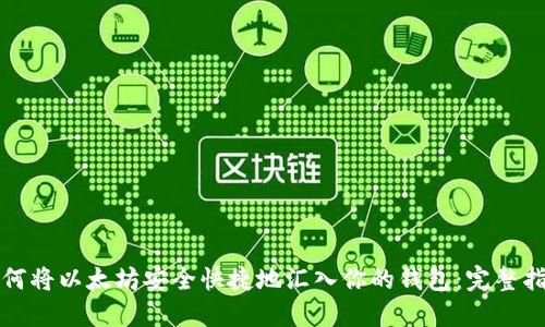 如何将以太坊安全快捷地汇入你的钱包：完整指南