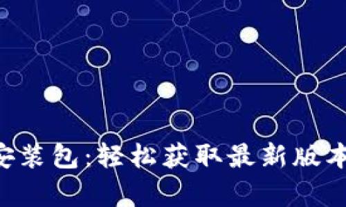 TPTP下载官方安装包：轻松获取最新版本，提升开发效率