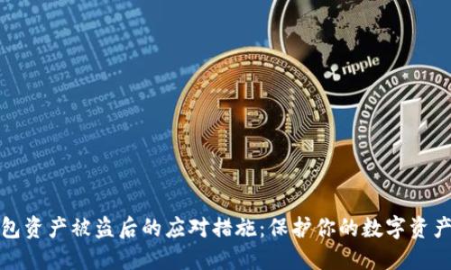 TP钱包资产被盗后的应对措施：保护你的数字资产安全