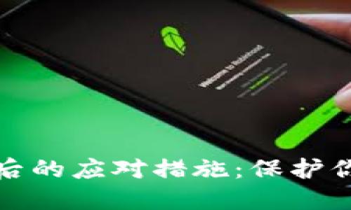 TP钱包资产被盗后的应对措施：保护你的数字资产安全