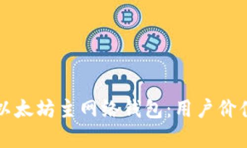 如何选择适合的以太坊主网络钱包：用户价值与收益全面解析