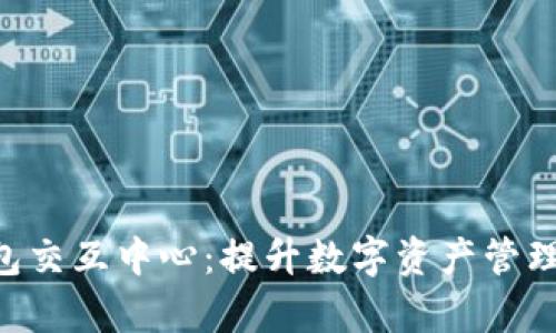 bialti区块链钱包交互中心：提升数字资产管理效率的创新平台