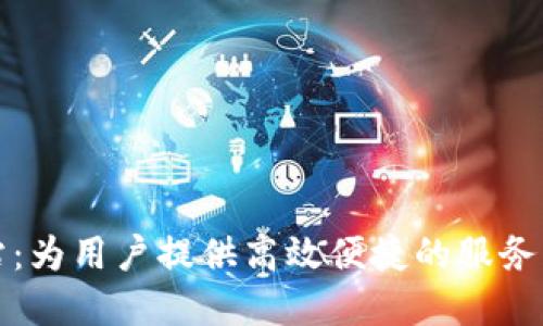 TP官方网站：为用户提供高效便捷的服务与解决方案