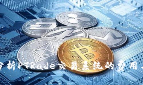 深入分析PTRade交易系统的费用与价值