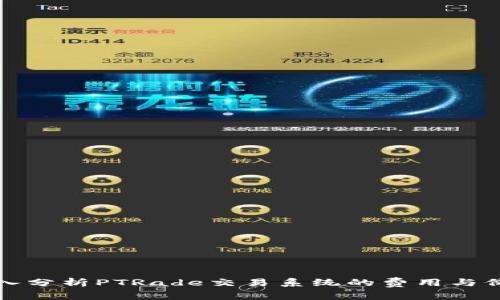 深入分析PTRade交易系统的费用与价值