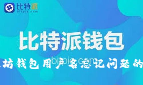 解决以太坊钱包用户名忘记问题的实用指南