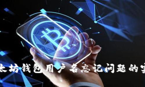 解决以太坊钱包用户名忘记问题的实用指南