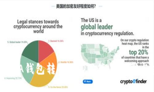 如何通过SEA钱包转入USDT：简易步骤与实用技巧