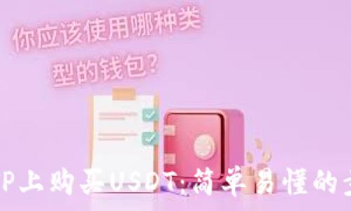   
如何在TP上购买USDT：简单易懂的步骤指南