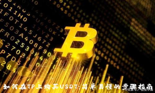   
如何在TP上购买USDT：简单易懂的步骤指南