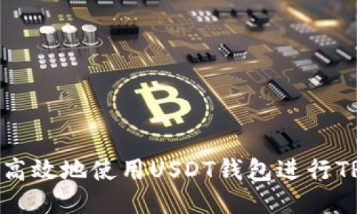 如何安全高效地使用USDT钱包进行TRC20支付