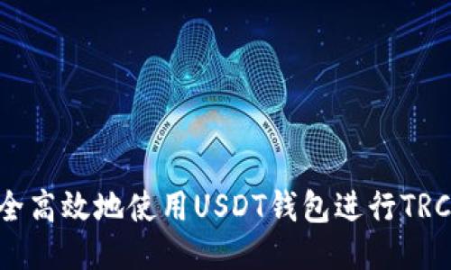 如何安全高效地使用USDT钱包进行TRC20支付