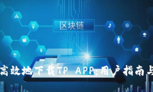 如何安全高效地下载TP APP：用户指南与最佳实践