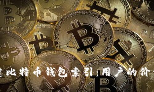 如何高效重建比特币钱包索引：用户的价值与收益分析