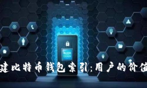 如何高效重建比特币钱包索引：用户的价值与收益分析