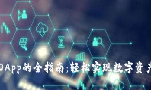 TP钱包连接DApp的全指南：轻松实现数字资产管理与交易