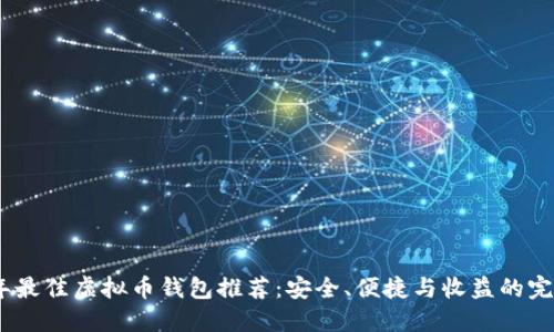 2023年最佳虚拟币钱包推荐：安全、便捷与收益的完美结合