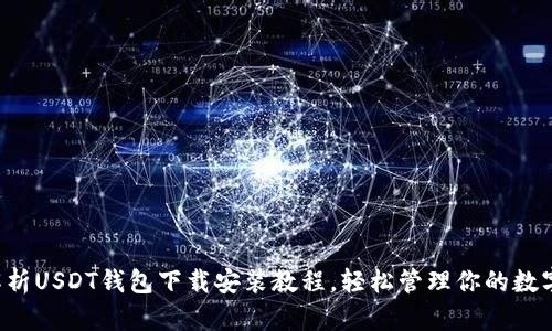 全面解析USDT钱包下载安装教程，轻松管理你的数字资产！