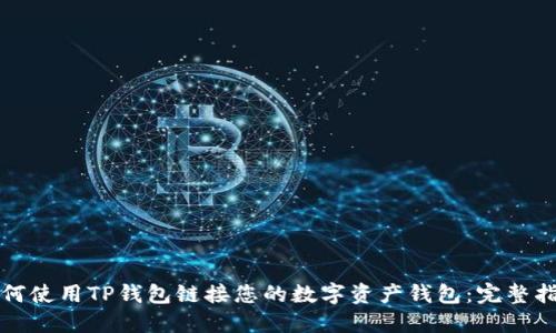 如何使用TP钱包链接您的数字资产钱包：完整指南